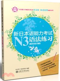 新日本語能力考試N3語法練習(附答案詳解)（簡體書）