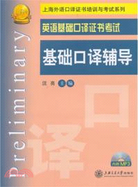 英語基礎口譯證書考試基礎口譯輔導（簡體書）