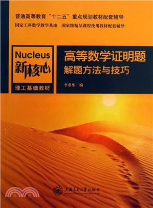 高等數學證明題解題方法與技巧（簡體書）