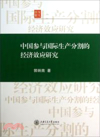 中國參與國際生產分割的經濟效應研究（簡體書）