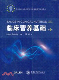 臨床基礎營養(第4版)（簡體書）
