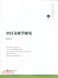 中日文體學研究（簡體書）