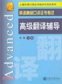 英語高級口譯證書考試高級翻譯輔導（簡體書）