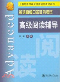 英語高級口譯證書考試高級閱讀輔導（簡體書）