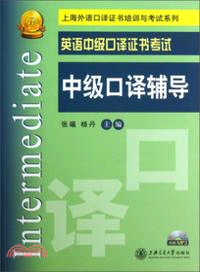 英語中級口譯證書考試中級口譯輔導（簡體書）