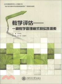 教學評估：一種教學管理模式的實踐探索（簡體書）