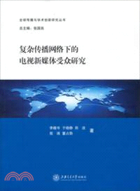 複雜傳播網絡下的電視新媒體受眾研究（簡體書）