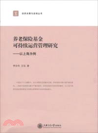 養老保險基金可持續運營管理研究：以上海為例（簡體書）