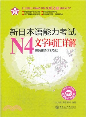 新日本語能力考試N4文字詞匯詳解(附光碟．附答案解析)（簡體書）
