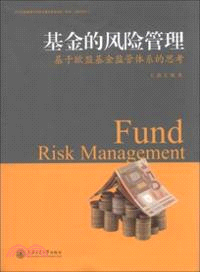 基金的風險管理：基於歐盟基金監管體系的思考（簡體書）
