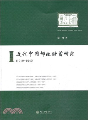 近代中國郵政儲蓄研究(1919-1949)（簡體書）