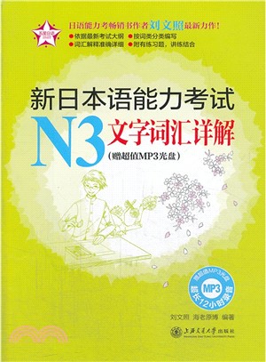 新日本語能力考試N3文字詞匯詳解(附光碟．附答案解析)（簡體書）