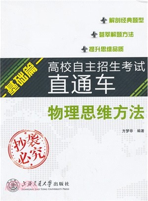 高校自主招生考試直通車基礎篇：物理思維方法（簡體書）