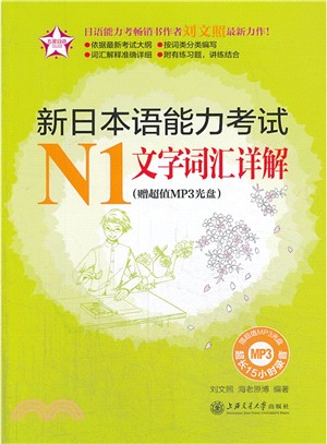 新日本語能力考試N1文字詞匯詳解(附光碟‧附答案解析)（簡體書）