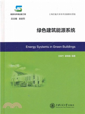 綠色建築能源系統（簡體書）