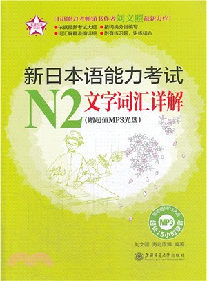 新日本語能力考試N2文字詞匯詳解(附光碟．附答案解析)（簡體書）
