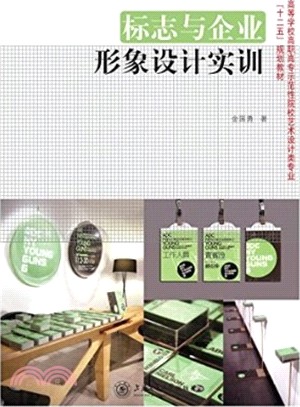 標誌與企業形象設計實訓（簡體書）