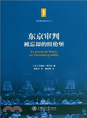 東京審判：被忘卻的紐倫堡（簡體書）