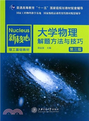 大學物理解題方法與技巧(第3版)（簡體書）