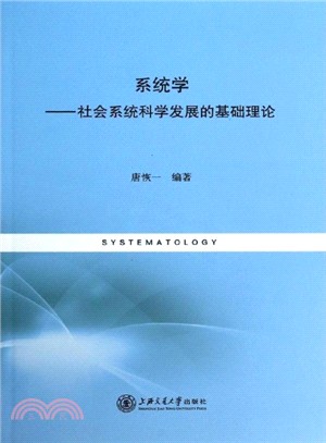 系統學：社會系統科學發展的基礎理論（簡體書）