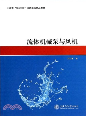 流體機械泵與風機（簡體書）