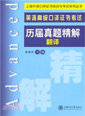 英語高級口譯證書考試歷屆真題精解‧翻譯（簡體書）