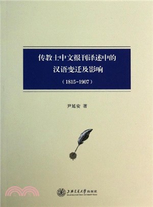 傳教士中文報刊譯述中的漢語變遷及影響(1815-1907)（簡體書）