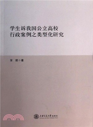 學生訴我國公立高校行政案例之類型化研究（簡體書）