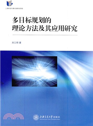 多目標規劃的理論方法及其應用研究（簡體書）