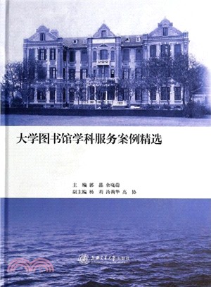 大學圖書館學科服務案例集粹（簡體書）