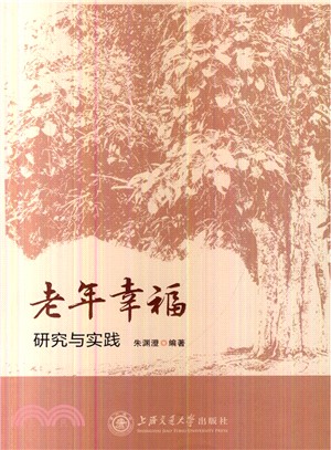 老年幸福：研究與實踐（簡體書）