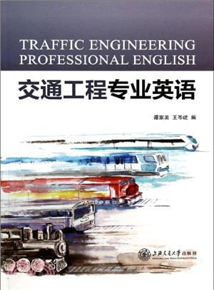 交通工程專業英語（簡體書）