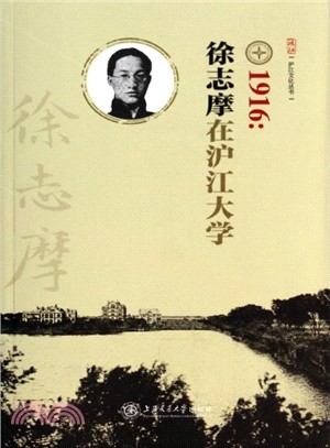 1916：徐志摩在滬江大學（簡體書）