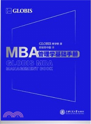 MBA管理學基礎手冊（簡體書）