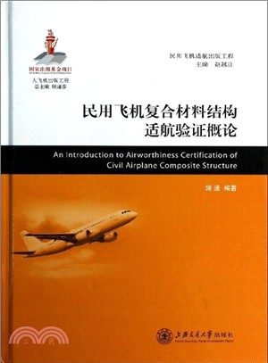 民用飛機複合材料結構適航驗證概論（簡體書）