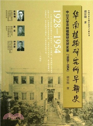 華南植物研究所早期史：中山大學農林植物研究所史事(1928-1954)（簡體書）