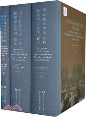 遠東國際軍事法庭庭審記錄索引、附錄（簡體書）