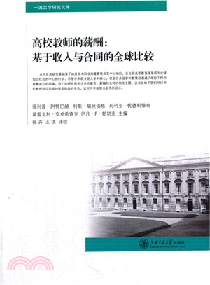 高校教師的薪酬：基於收入與合同的全球比較（簡體書）