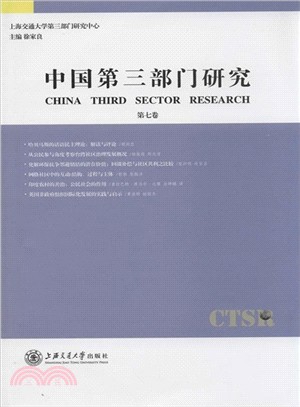 中國第三部門研究(第七卷)（簡體書）
