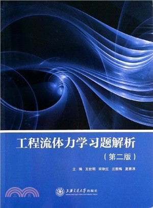 工程流體力學習題解析(第2版)（簡體書）