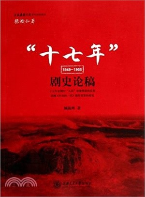 十七年劇史論稿(1949-1966)（簡體書）