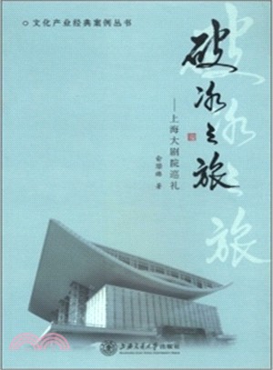 破冰之旅：上海大劇院巡禮（簡體書）