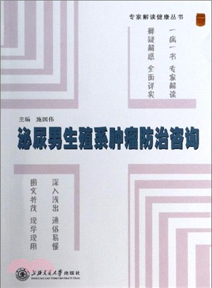 泌尿男生殖系腫瘤防治諮詢（簡體書）