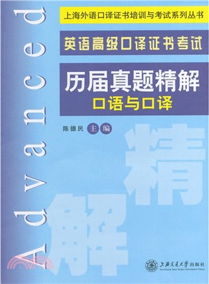 英語高級口譯證書考試歷屆真題精解：口語與口譯（簡體書）