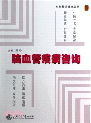 腦血管疾病諮詢（簡體書）