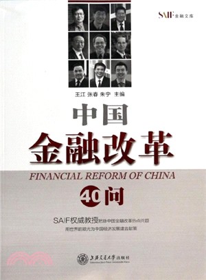 中國金融改革40問（簡體書）