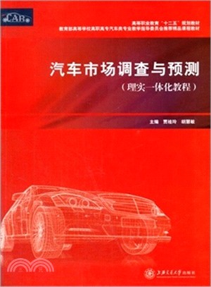 汽車市場調查與預測：理實一體化教程（簡體書）