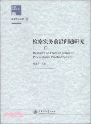 檢察實務前沿問題研究(三‧下)（簡體書）