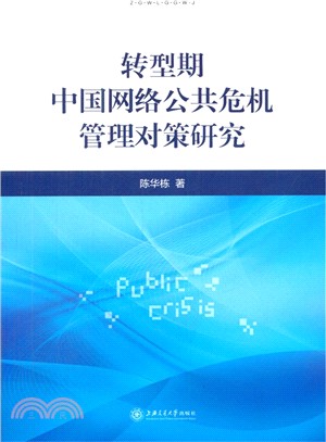 轉型期中國網路公共危機管理對策研究（簡體書）