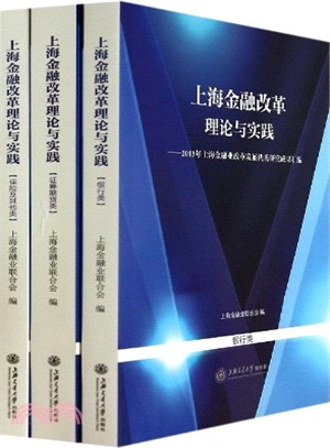 上海金融改革理論與實踐：2013年上海金融業改革發展優秀研究成果彙編（簡體書）